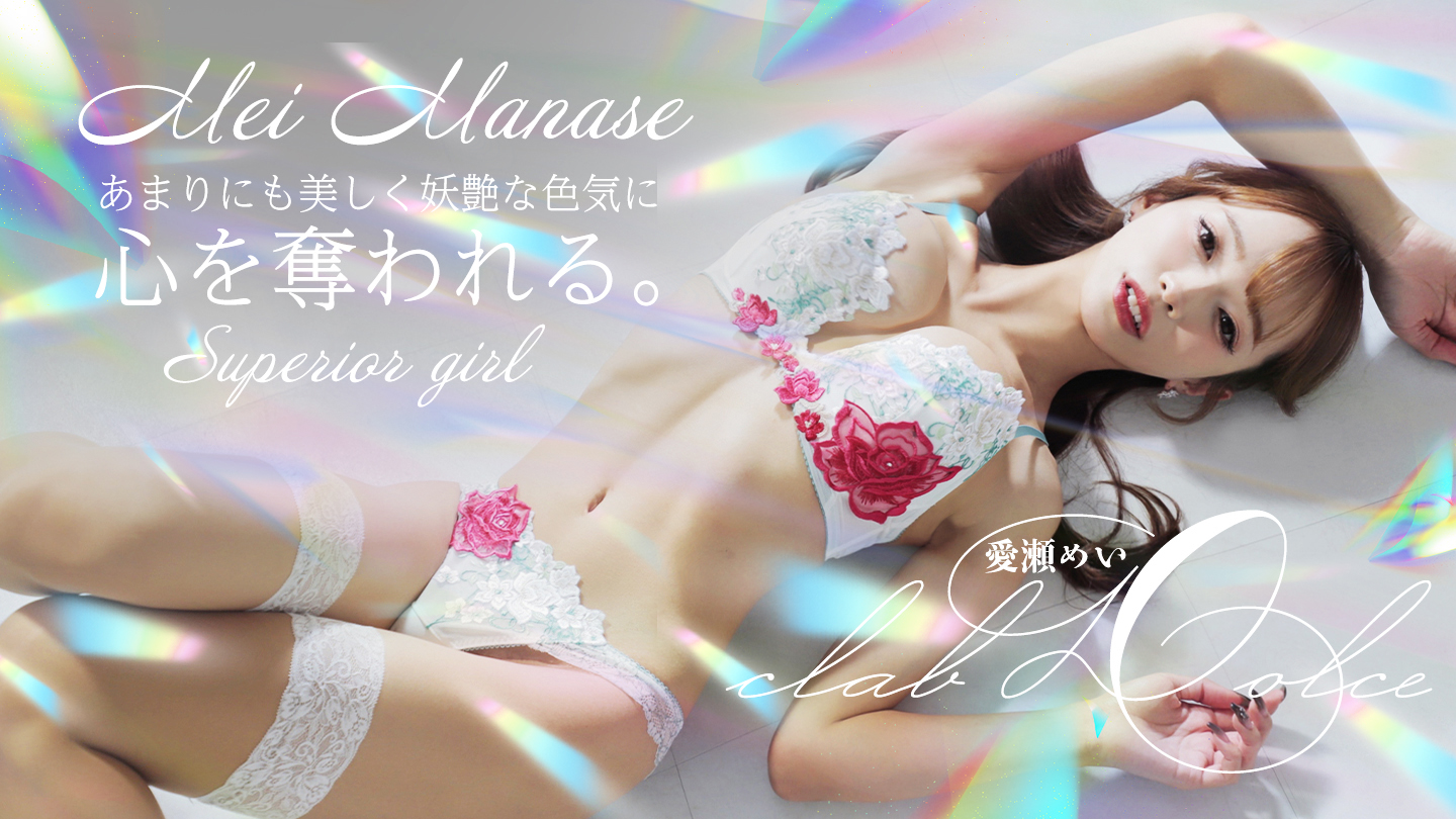 愛瀬 めい